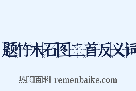 题竹木石图二首反义词是什么意思的图片